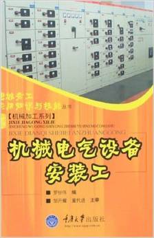 《機械電氣設備安裝工》羅世偉 一部扎根實踐的工程技術佳作